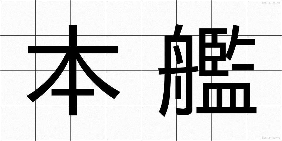 本艦 (ほんかん)