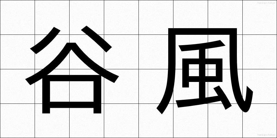 谷風 (たにかぜ)