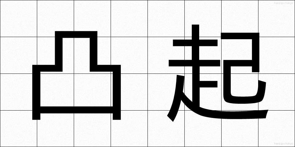 凸起 (とっき)