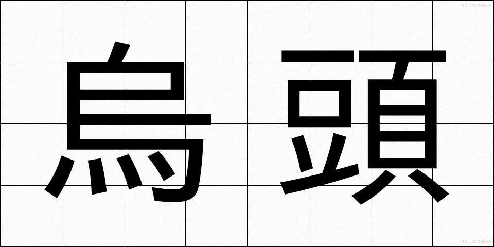 烏頭 (うず)
