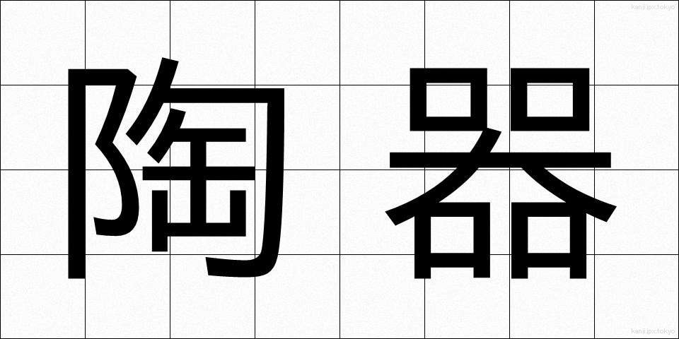 陶器 (とうき)
