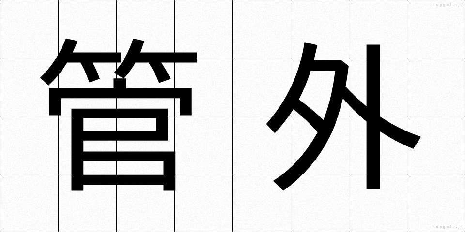 管外 (かんがい)