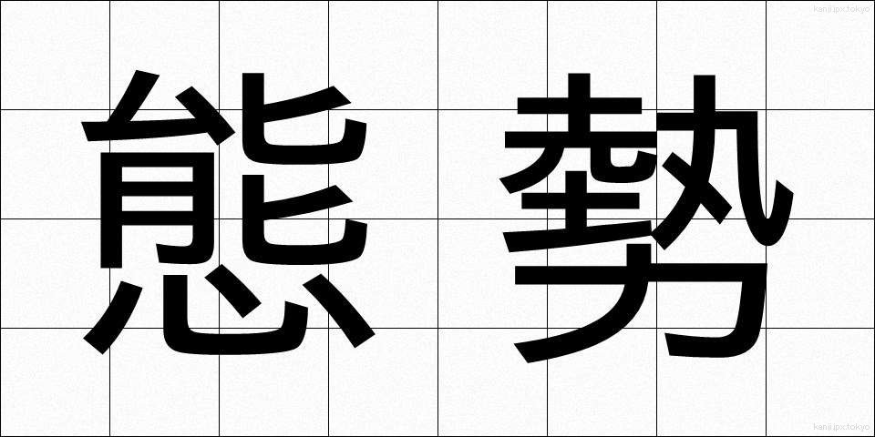 態勢 (たいせい)