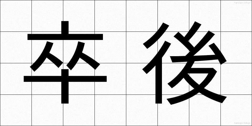 卒後 (そつご)