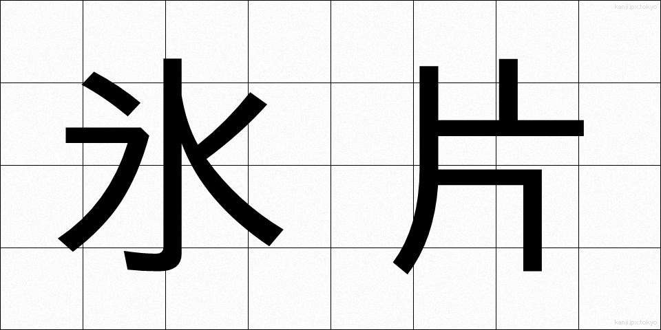 氷片 (ひょうへん)