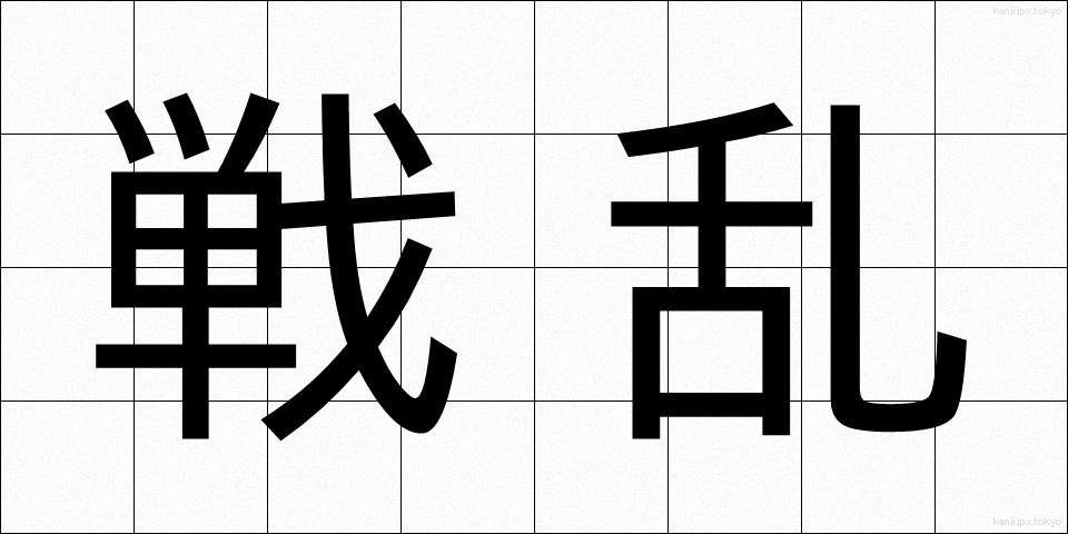 戦乱 (せんらん)