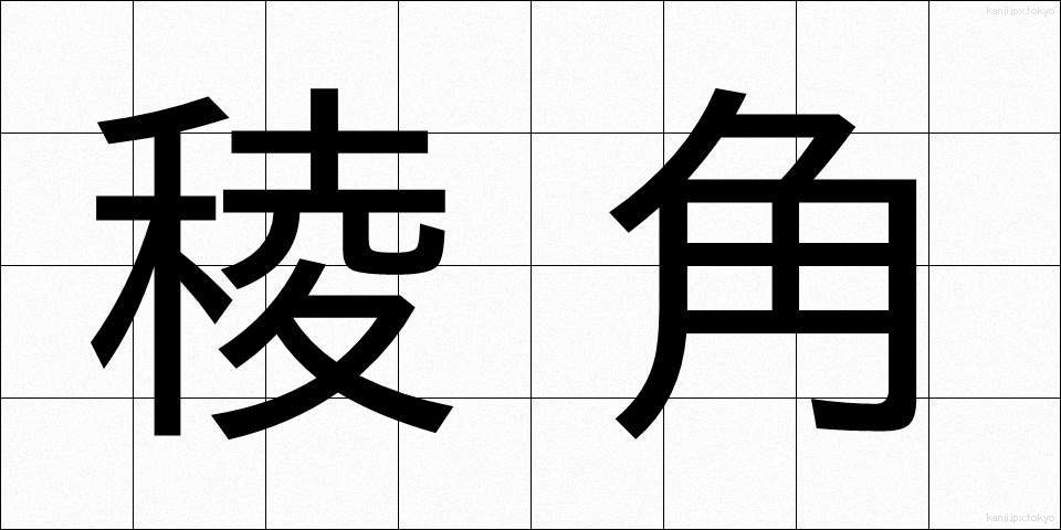 稜角 (りょうかく)