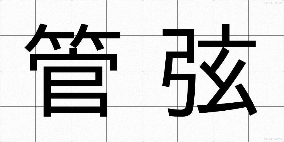 管弦 (かんげん)