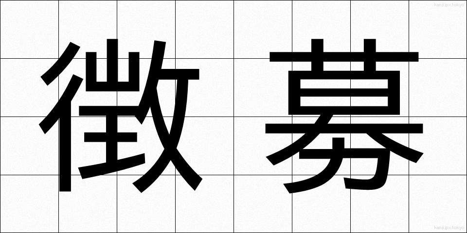 徴募 (ちょうぼ)