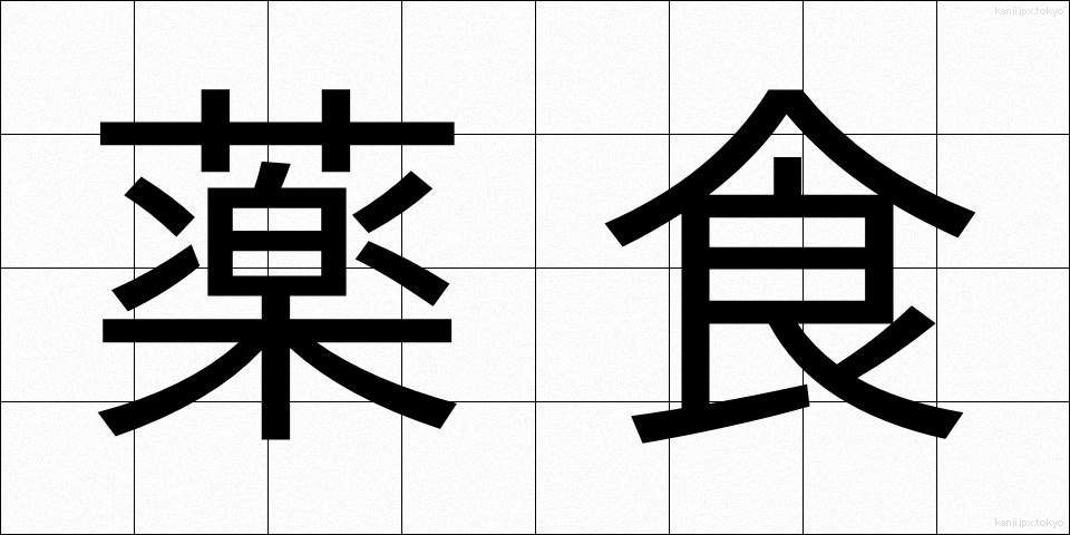 薬食 (やくしょく)