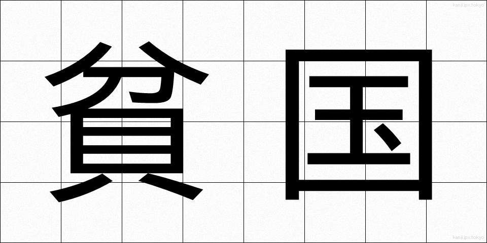 貧国 (ひんこく)