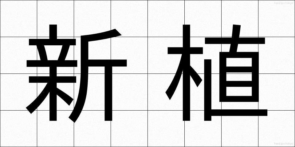 新植 (しんしょく)