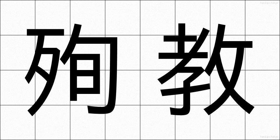 殉教 (じゅんきょう)