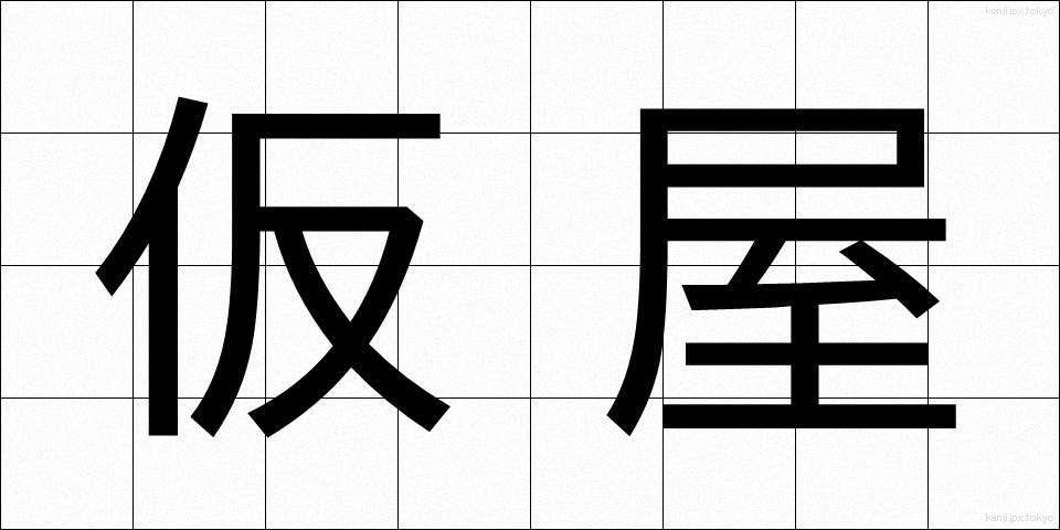 仮屋 (かりや)