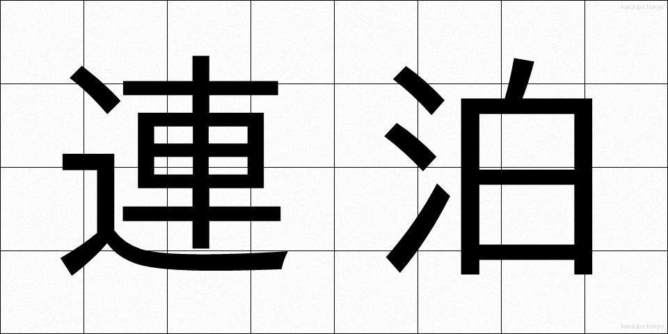 連泊 (れんぱく)