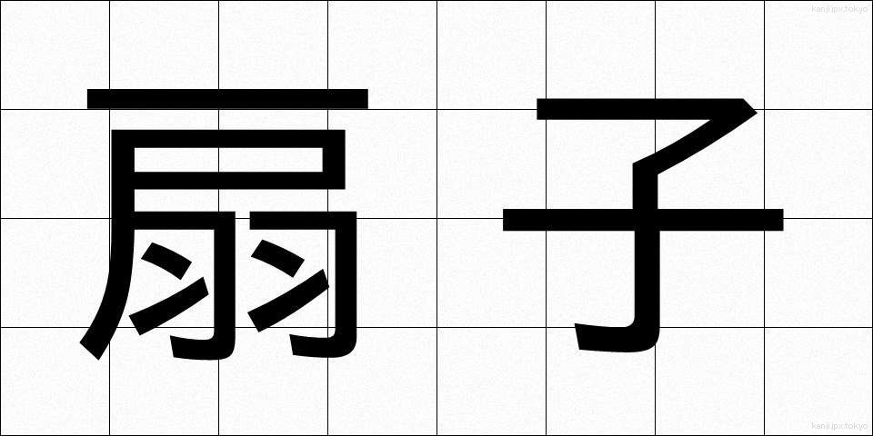 扇子 (せんす)