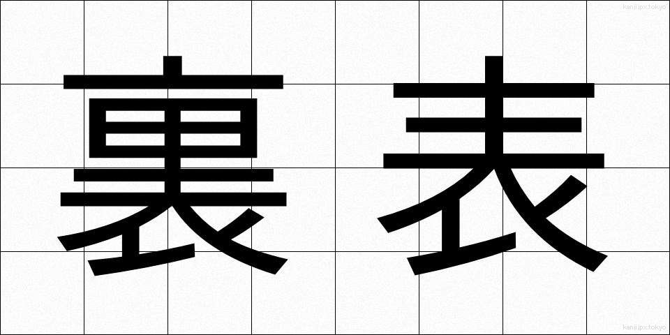 裏表 (うらおもて)
