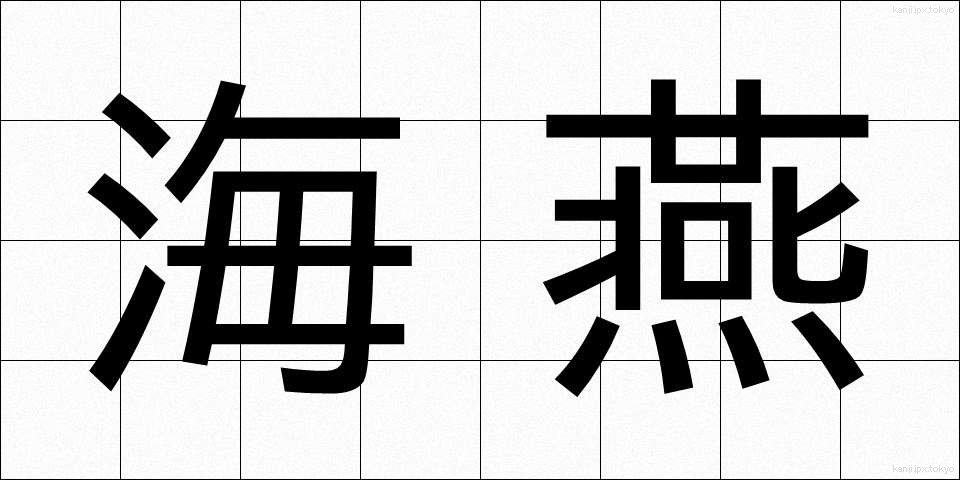 海燕 (うみつばめ)