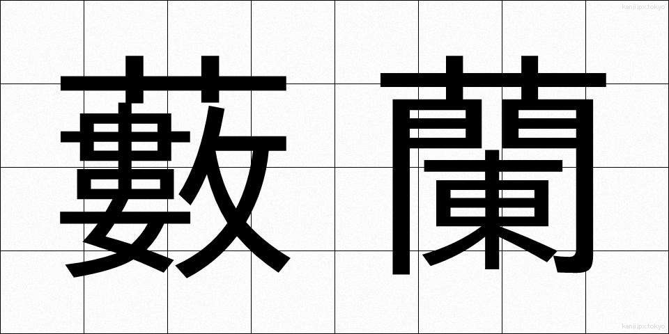 藪蘭 (やぶらん)