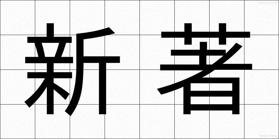 新著 (しんちょ)
