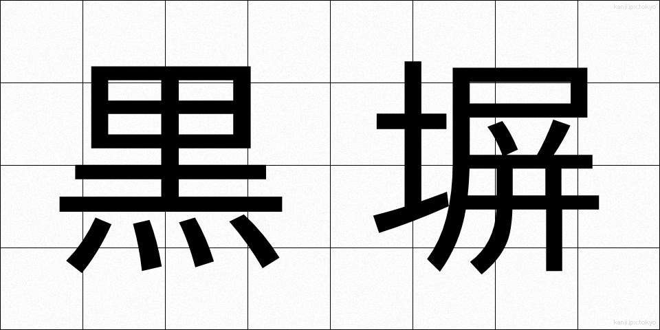 黒塀 (くろべい)