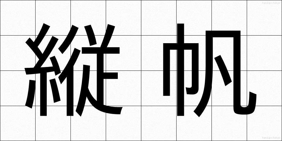 縦帆 (たてほ)