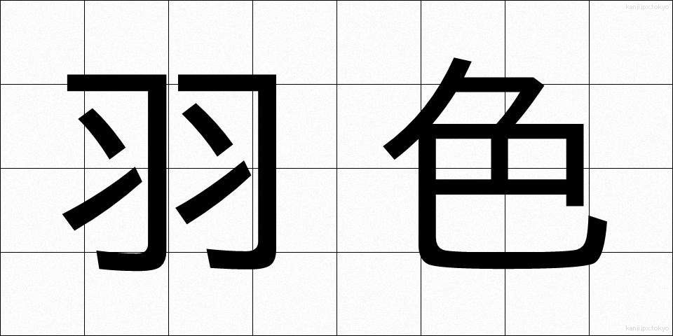羽色 (はいろ)