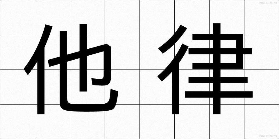 他律 (たりつ)