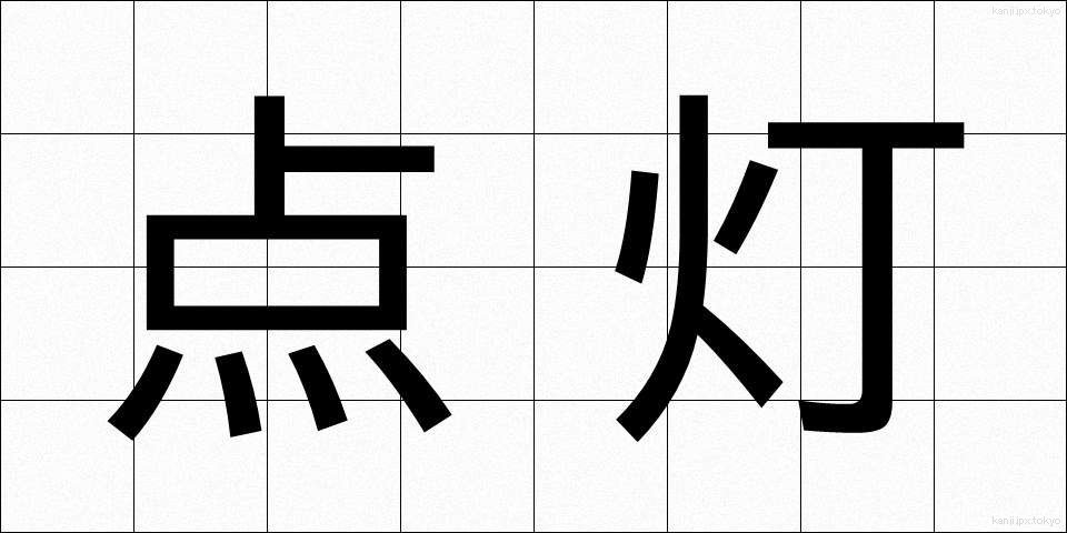 点灯 (てんとう)