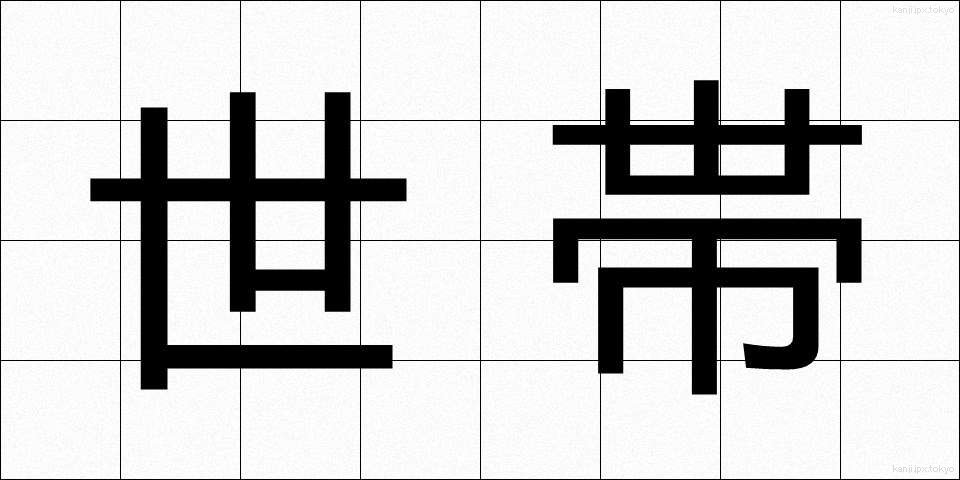 世帯 (せたい)