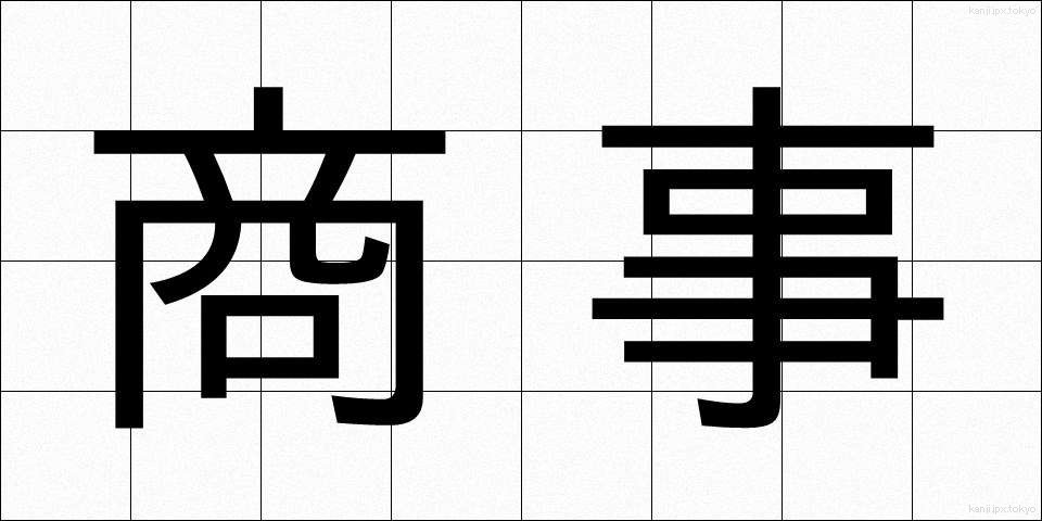 商事 (しょうじ)