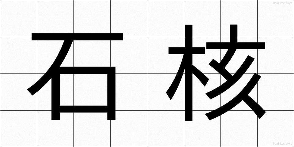 石核 (せきかく)