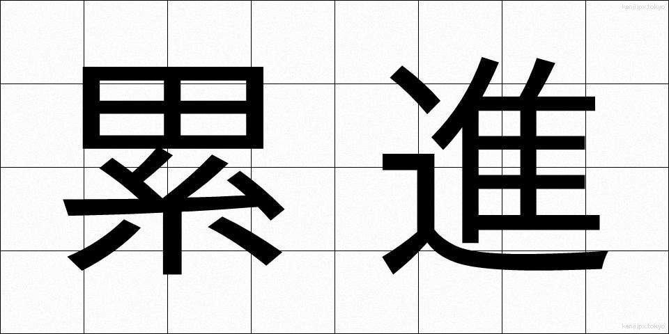 累進 (るいしん)