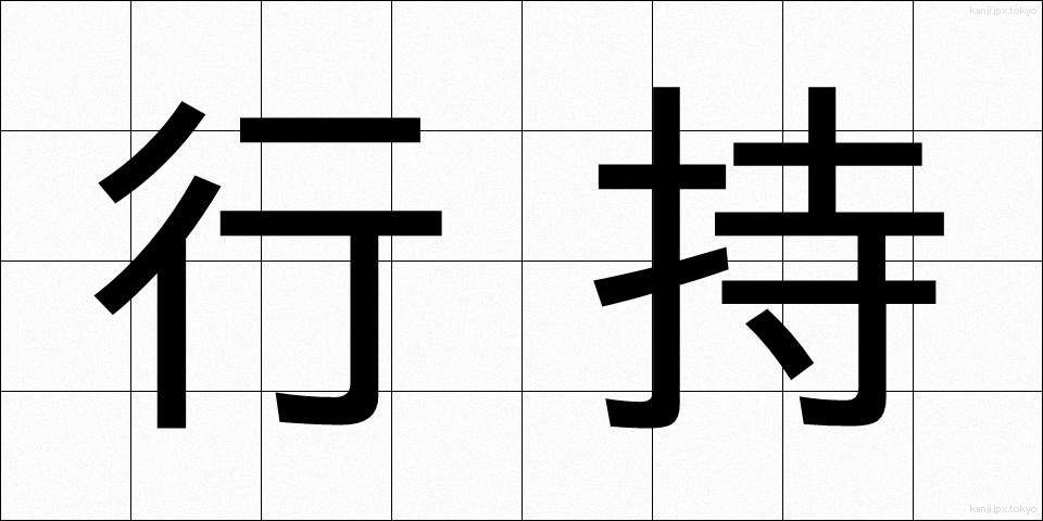 行持 (ぎょうじ)