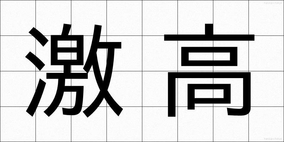 激高 (げっこう)
