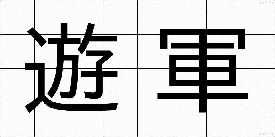 遊軍 (ゆうぐん)