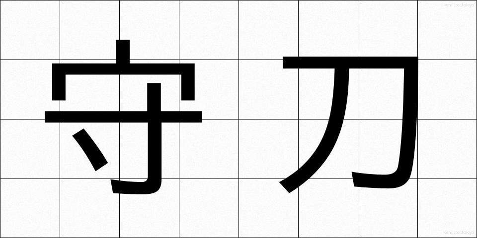 守刀 (しゅとう)