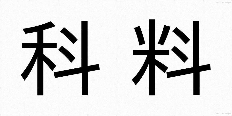 科料 (かりょう)