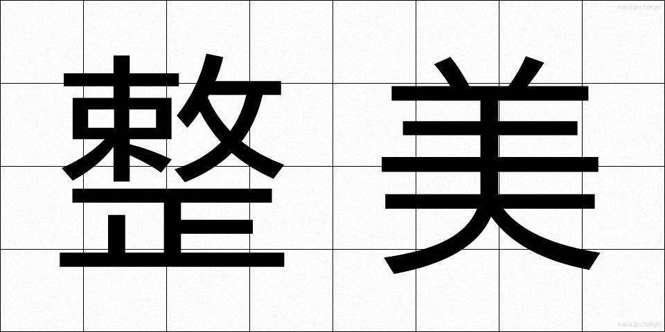 整美 (せいび)