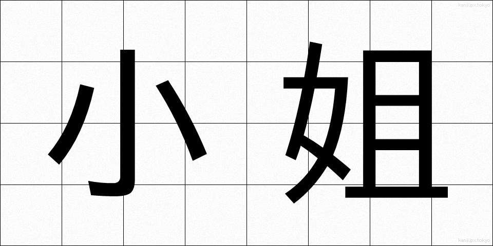 小姐 (しょうじょう)