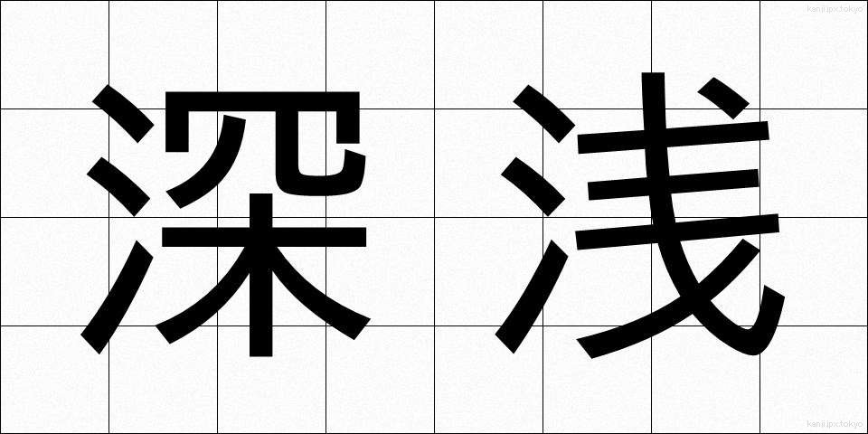 深浅 (しんせん)
