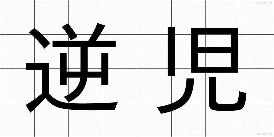 逆児 (ぎゃくじ)