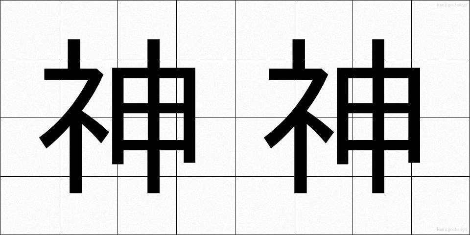 神神 (しんしん)