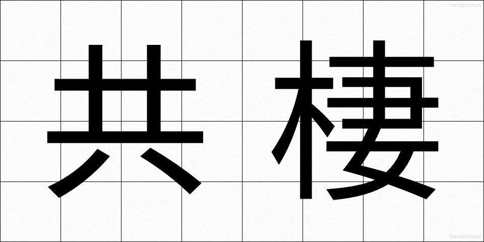 共棲 (きょうせい)