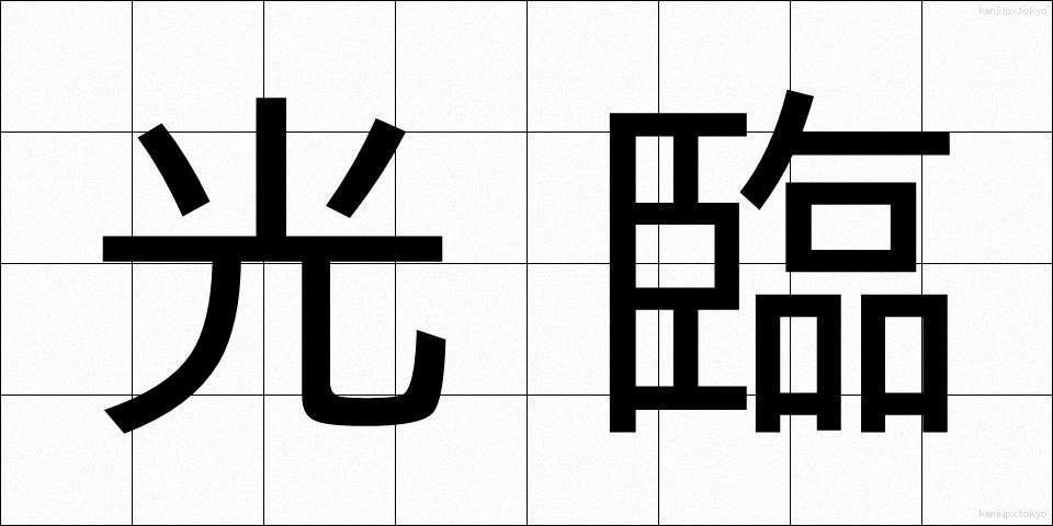 光臨 (こうりん)