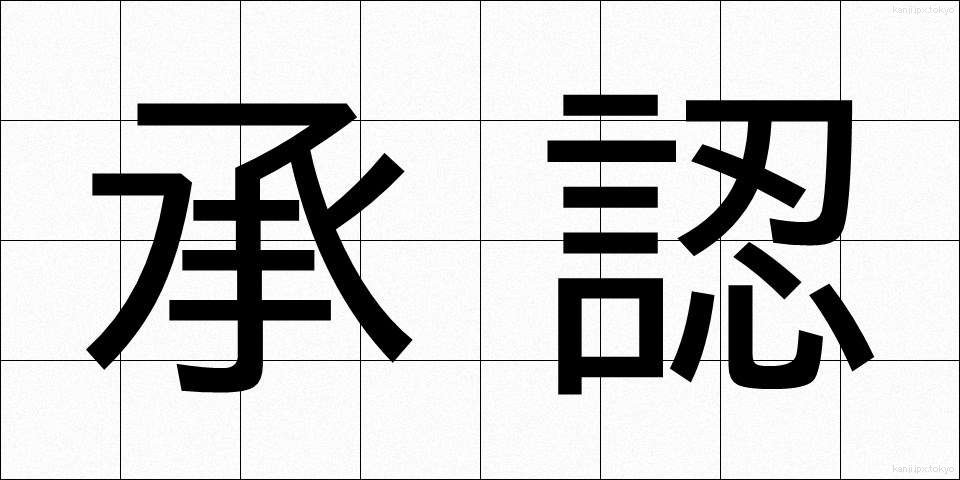 承認 (しょうにん)