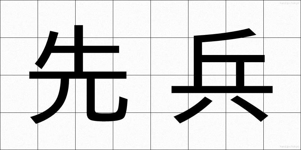 先兵 (せんぺい)
