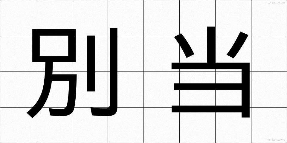 別当 (べっとう)