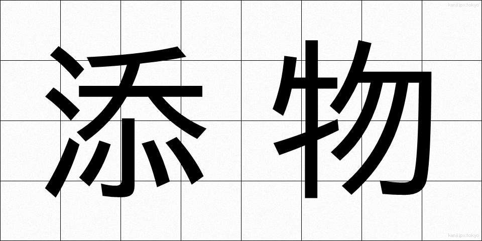 添物 (そえもの)