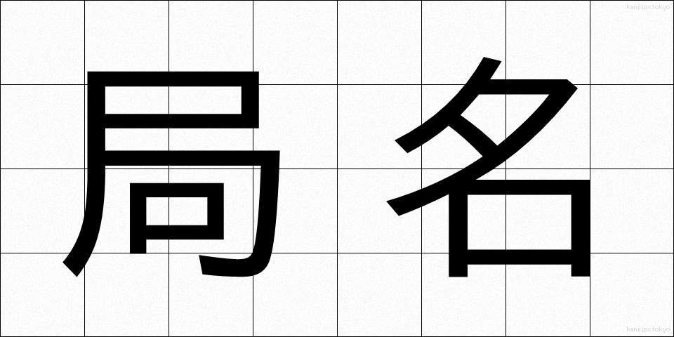 局名 (きょくめい)